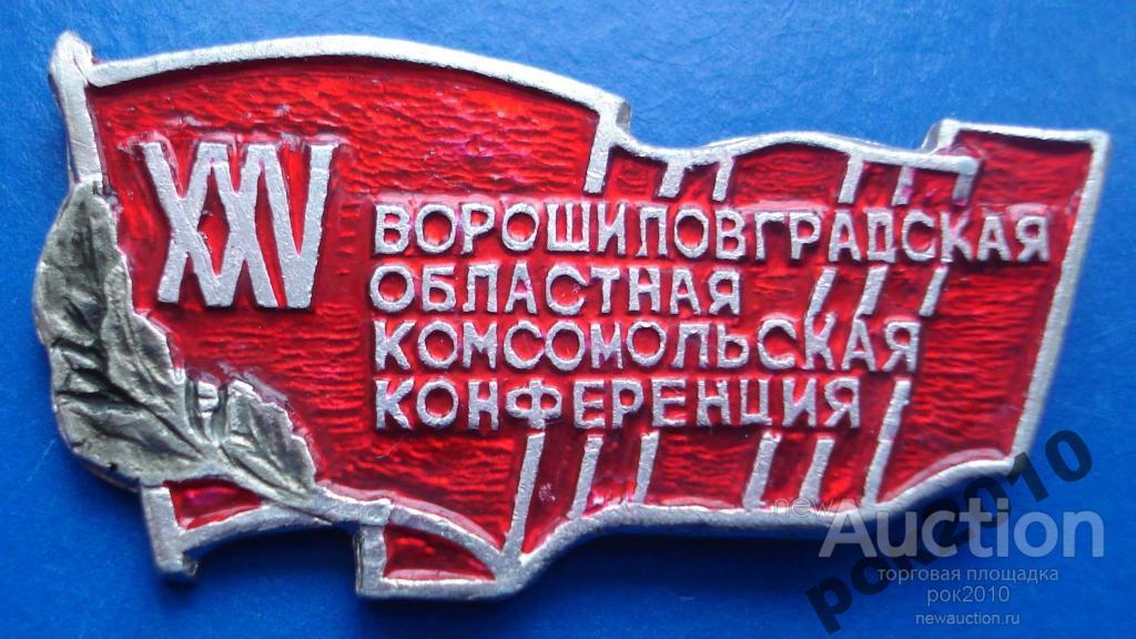 Детская областная на комсомола запись. Комсомол Ворошиловграда. Областная на Комсомола