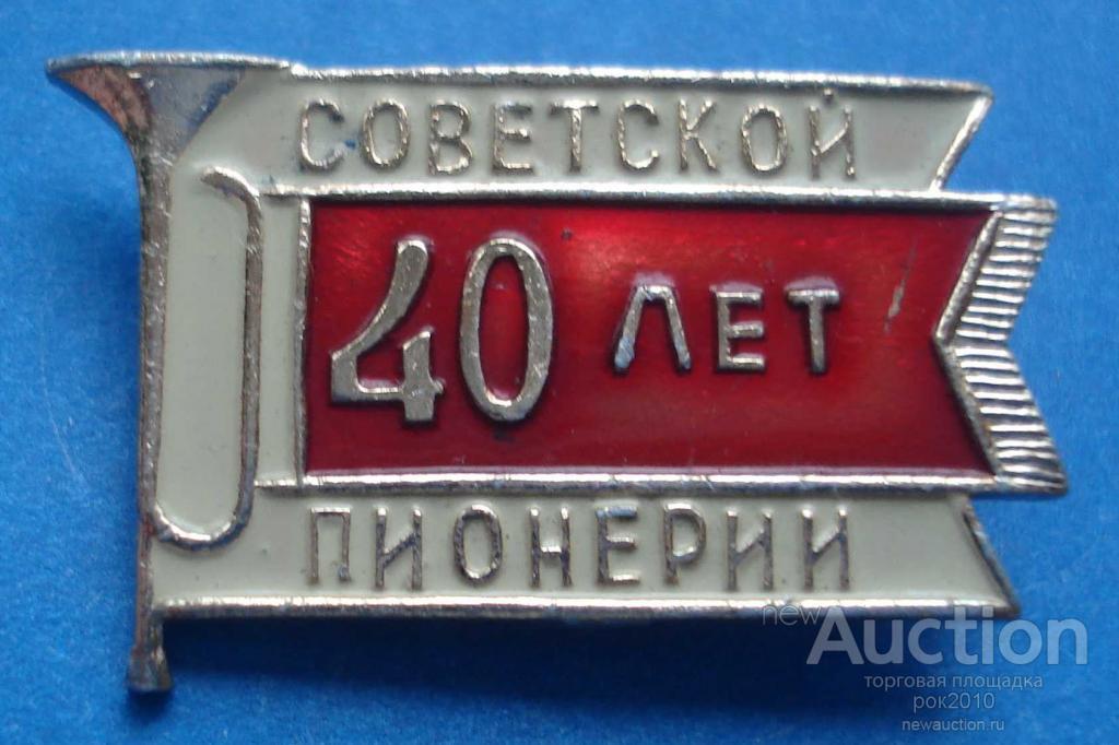 40 лет советской. Значок 40 лет пионерии. 40 Лет Советской пионерии. Знак 40 лет Советской власти. СССР В 40 годы.