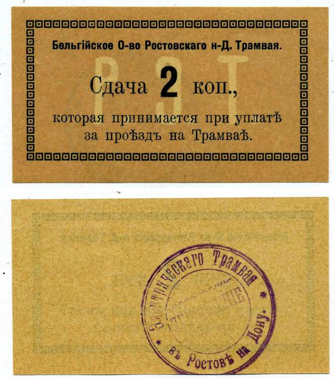 СДАЧА 2 КОПЕЙКИ 1918, РОСТОВ НА ДОНУ, БЕЛЬГИЙСКОЕ ОБЩЕСТВО РОСТОВСКОГО НД ТРАМВАЯ