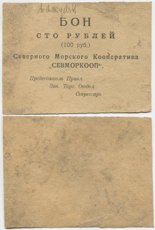 100 РУБЛЕЙ 1919, АРХАНГЕЛЬСК, СЕВЕРНЫЙ МОРСКОЙ КООПЕРАТИВ, СЕВМОРКООП