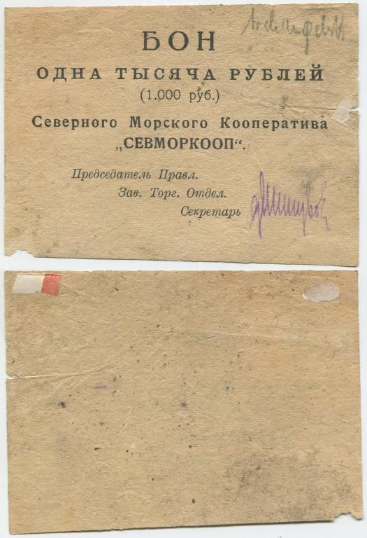 1000 РУБЛЕЙ 1919, АРХАНГЕЛЬСК, СЕВЕРНЫЙ МОРСКОЙ КООПЕРАТИВ, СЕВМОРКООП