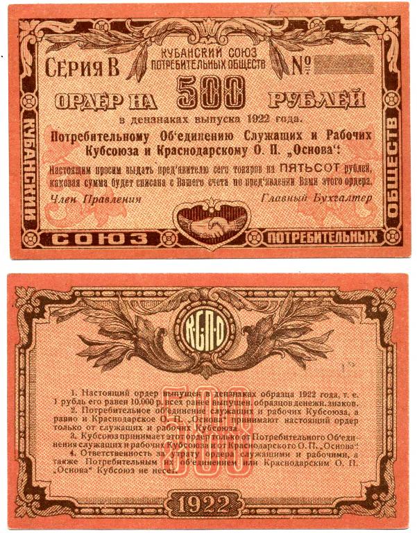 500 РУБЛЕЙ 1922, ЕКАТЕРИНОДАР, ОРДЕР ПО РАБОЧИХ КУБСОЮЗА И КРАСНОДАРСКОГО ОП «ОСНОВА»