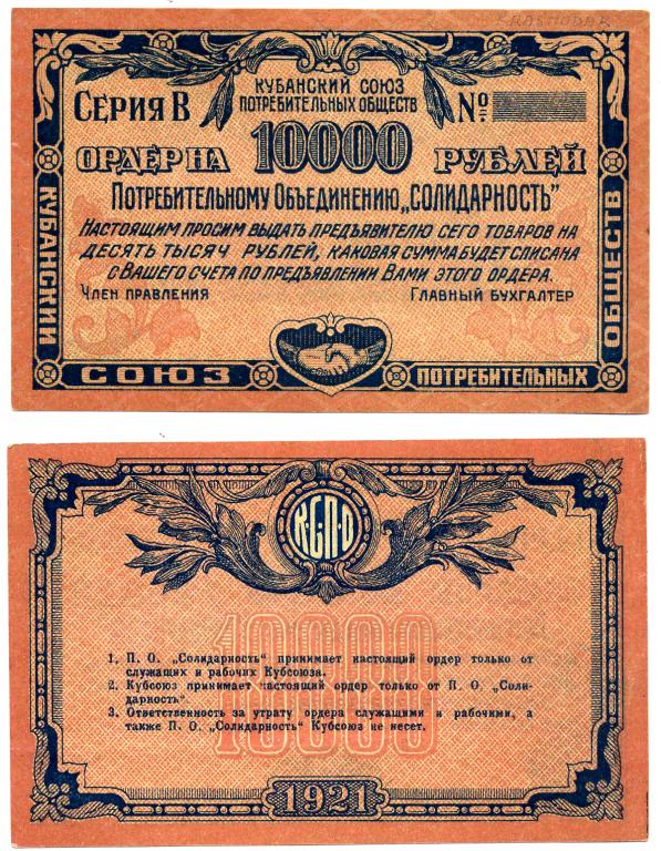 10000 РУБЛЕЙ 1921, ЕКАТЕРИНОДАР, ОРДЕР КУБСОЮЗ. НА ПОТРЕБИТЕЛЬСКОЕ ОБЩЕСТВО "СОЛИДАРНОСТЬ"