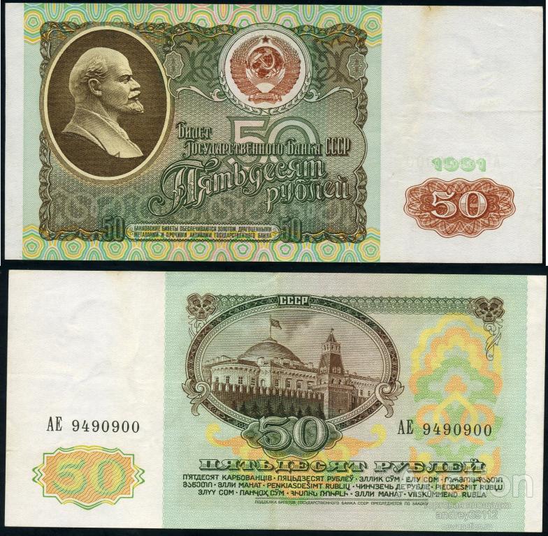 50 рублей 1991 (арт 1430-65)