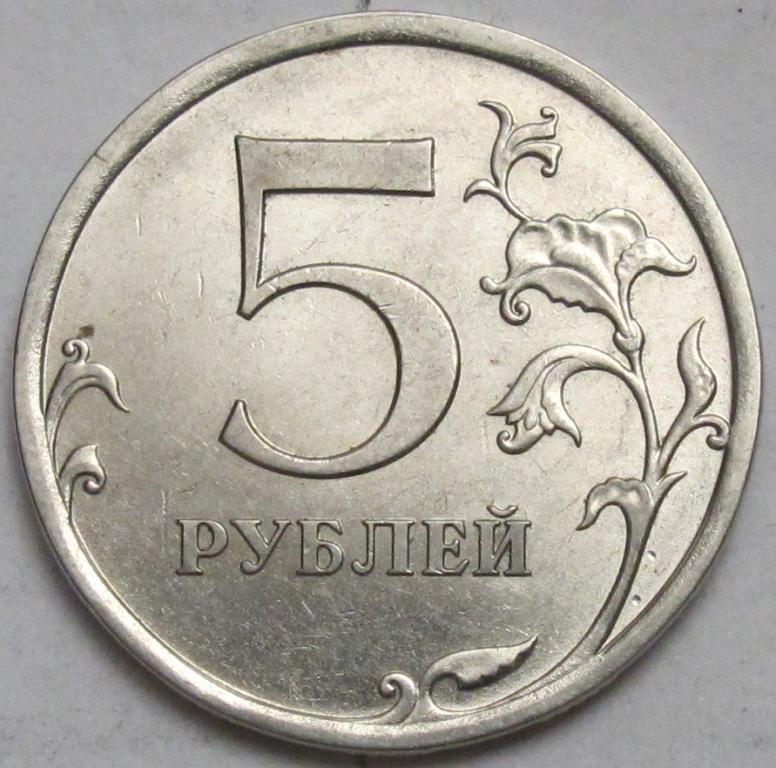 5 рублей 40 копеек. 5 Рублей 2010 СПМД. Монета с монограммой СПМД. 5 Рублей чёрно белый. 1 Коп 2 руб 2010г СПМД.