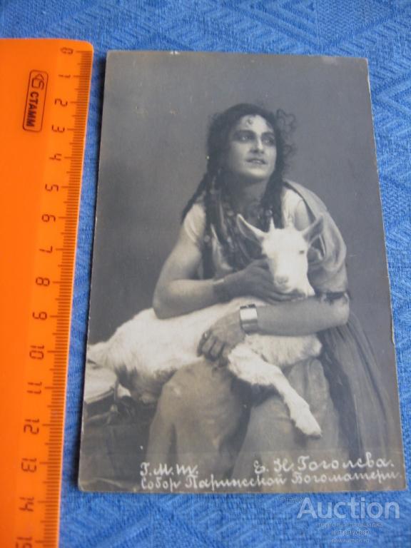 Открытка. Г. М. Т. Артистка Е. Н. Гоголева. "Собор Парижской Богоматери". Чистая.