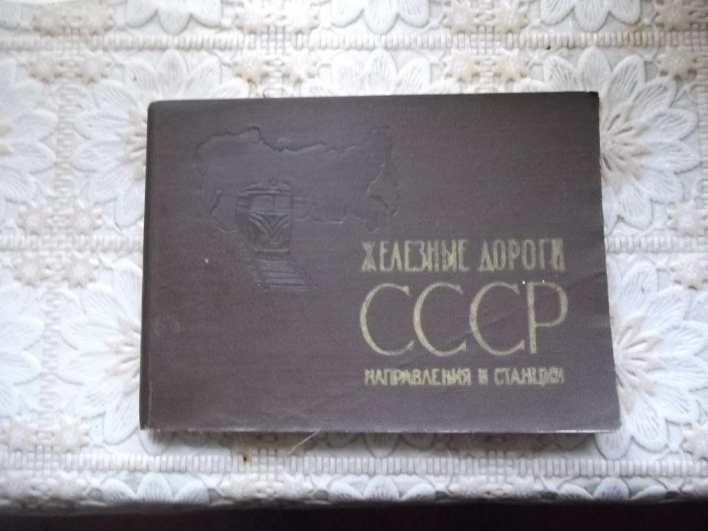 железные дороги ссср 1967г.направления и станции