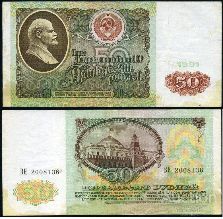 50 рублей 1991 (арт 1430-72)