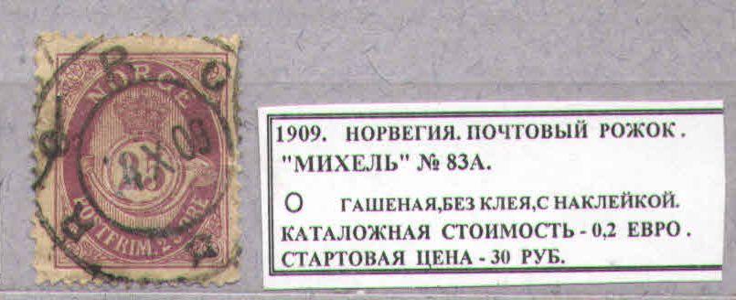 1909. Норвегия. ПОЧТ.РОЖОК. 301217Е8