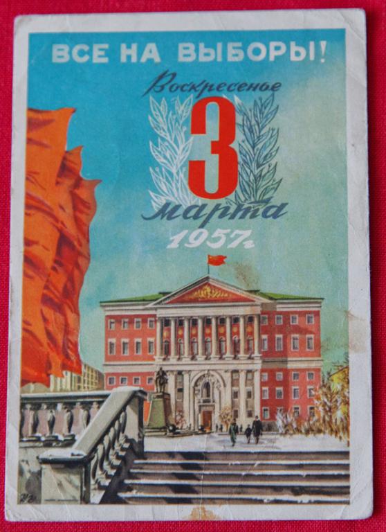 Открытка добрым, выборы на советских открытках