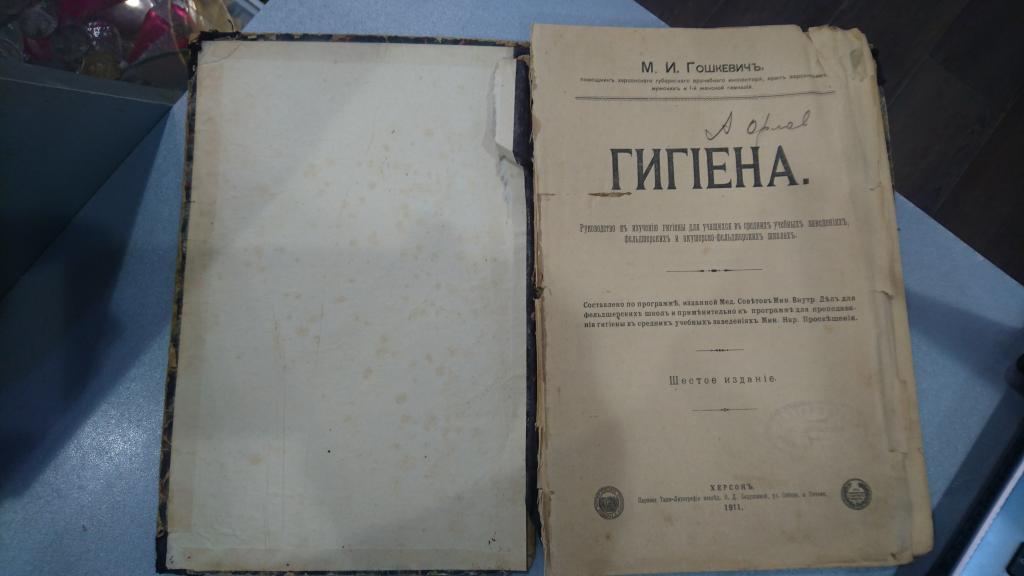 КНИГА  руководство ГИГIЕНА  М.И.Гошкевичъ  ХЕРСОНЪ 1911 г. РЕДКОСТЬ