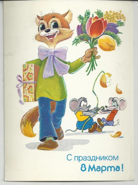 ЗАРУБИН!!!  С ПРАЗДНИКОМ 8 МАРТА.    КОТ ЛЕОПОЛЬД!   МЫШКИ.ЮМОР
