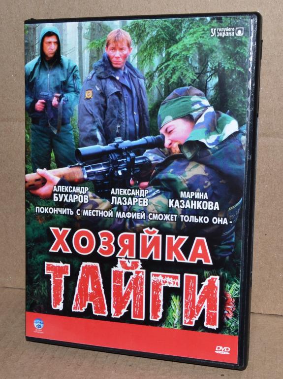 Фильмы на DVD   "Хозяйка тайги "  Лот № D-048