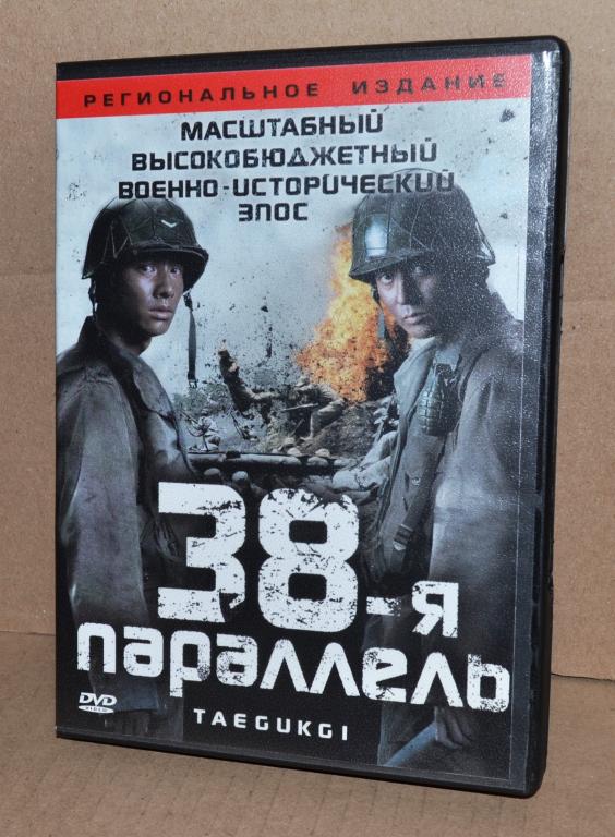 Фильмы на DVD   "38-я параллель"   Лот № D-014