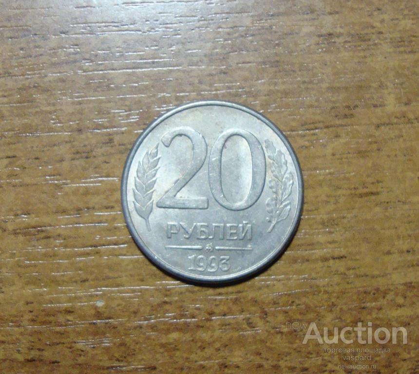 20 рублей 1993 ммд  (2) остатки штемпельного блеска.Магнитная.