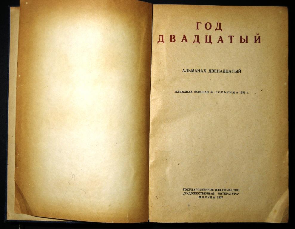 Книга 1937 год. Страница альманаха. Вышинский книга 1937г. Альманах Святая земля 1930. Живые страницы Альманах книги СССР.