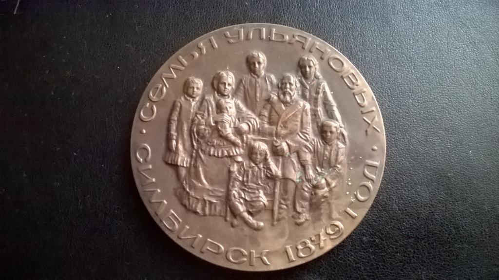 Настольная медаль СИМБИРСК СЕМЬЯ УЛЬЯНОВЫХ РОДИНА ЛЕНИНА ММД 70 ММ ТМ