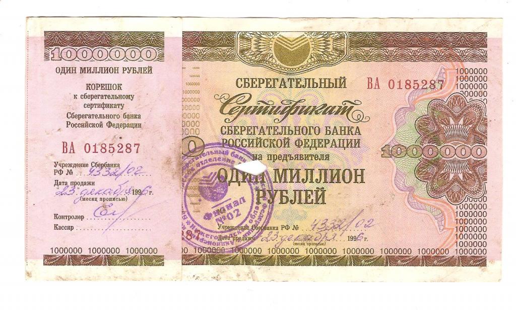 Сертификат на миллион рублей