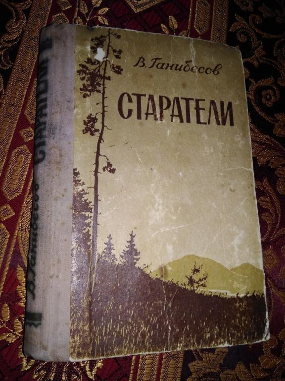 Книга старатель 6. Книга старателя. Ганибесов. Книги про старателей в Сибири.