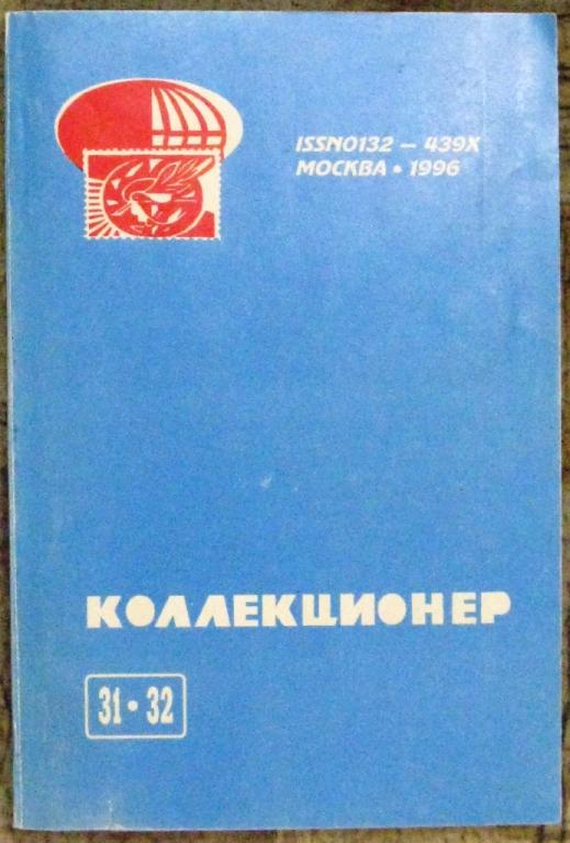 Б04:036 КОЛЛЕКЦИОНЕР № 31-32, 1996