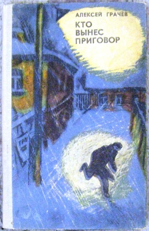Б04.037 А. ГРАЧЕВ, КТО ВЫНЕС ПРИГОВОР, 1979