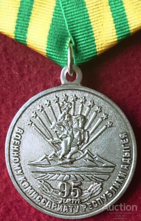 95 ЛЕТ ВОЕННЫЙ КОМИССАРИАТ РЕСПУБЛИКА АДЫГЕЯ С ДОК