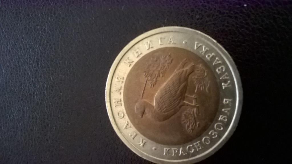 10 рублей 1992 г. Краснозобая казарка. Красная книга.