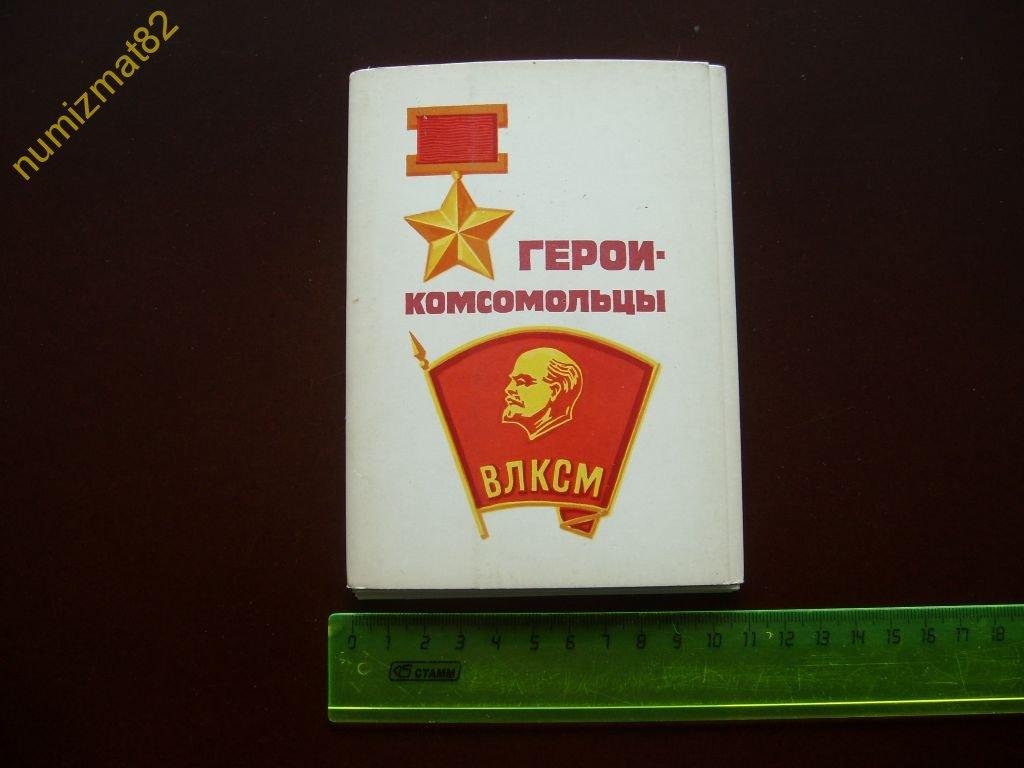 Создания поздравительных, герои комсомольцы открытки