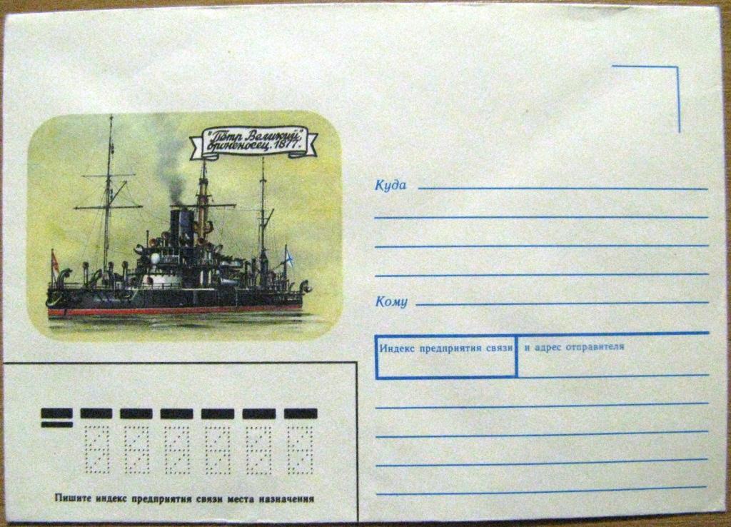 К15.81 СССР НЕМАРКИРОВАННЫЙ КОНВЕРТ "ПЕТР ВЕЛИКИЙ" БРОНЕНОСЕЦ, 1877, 21.08.1989