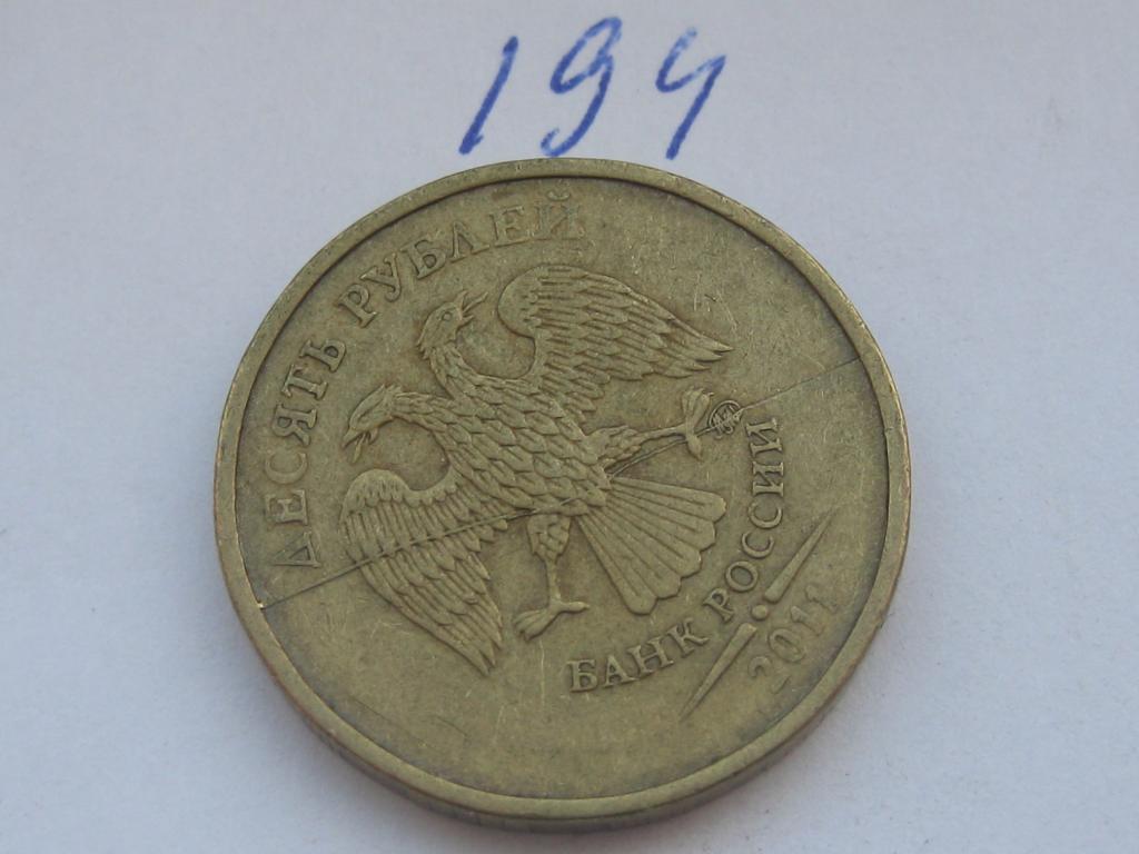 Брак монетного двора, полный раскол штемпеля 10 рублей 2011 ммд #194