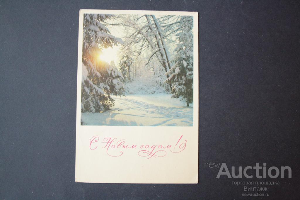 Открытка С Новым годом фото Панова 1968