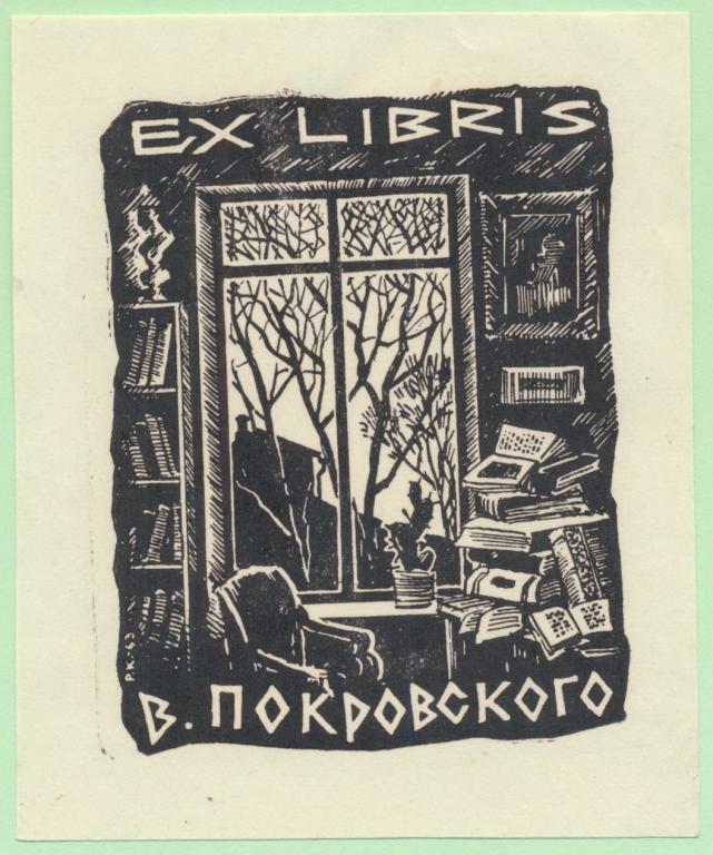 Экслибрис. Ex Libris В. Покровского. ~8,5х10,5 см. Худ. Р. Копылов