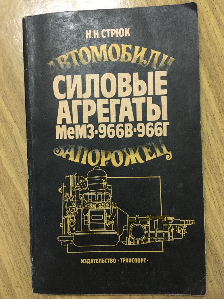 Силовые агрегаты автомобиля "Запорожец". 1987 год. Руководство по эксплуатации Запорожец.