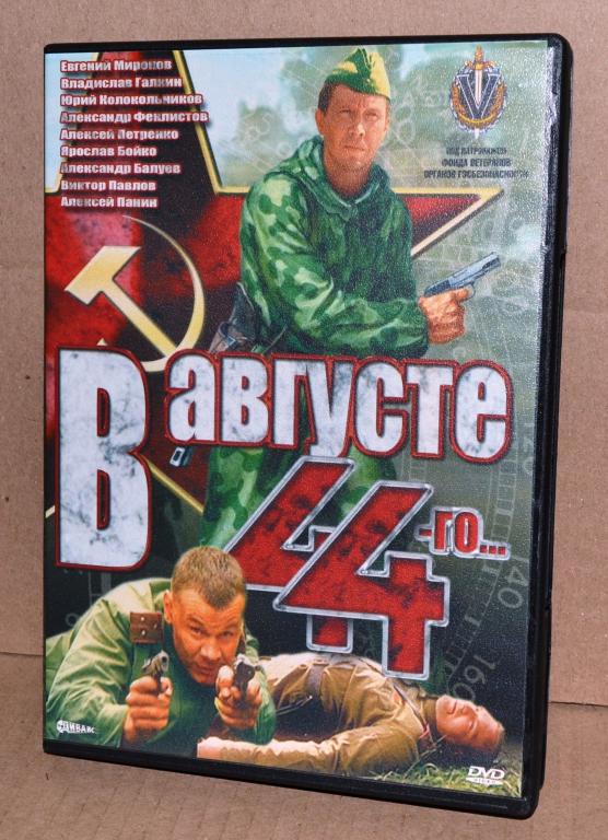 Читать в августе 44 го полную. В августе 44-го. В августе 44. В августе 44-го (2001)