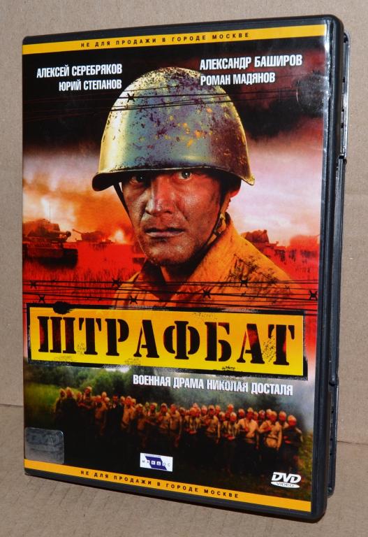 Фильмы на DVD Штрафбат    Лот № D-092