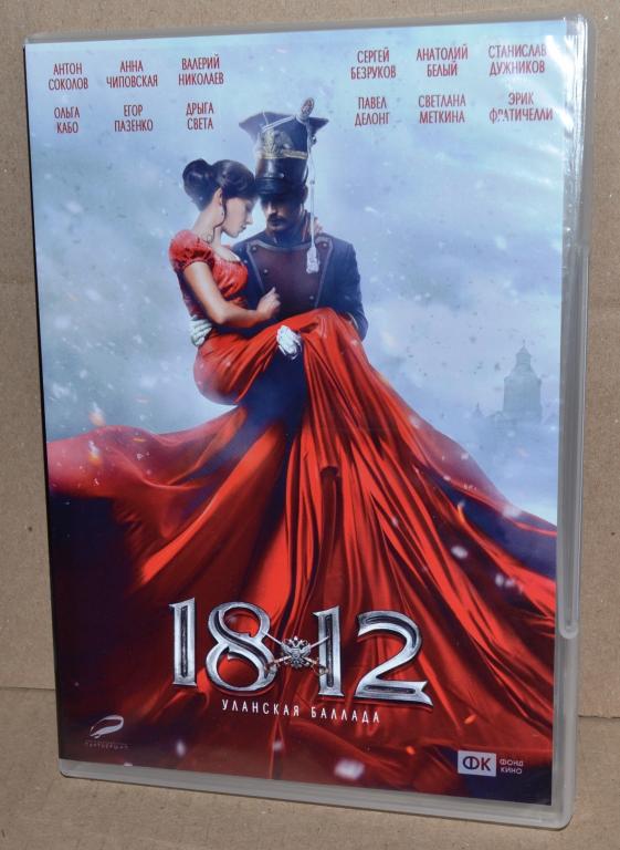 Фильмы на DVD 1812 "Уланская баллада"  Лот № D-074