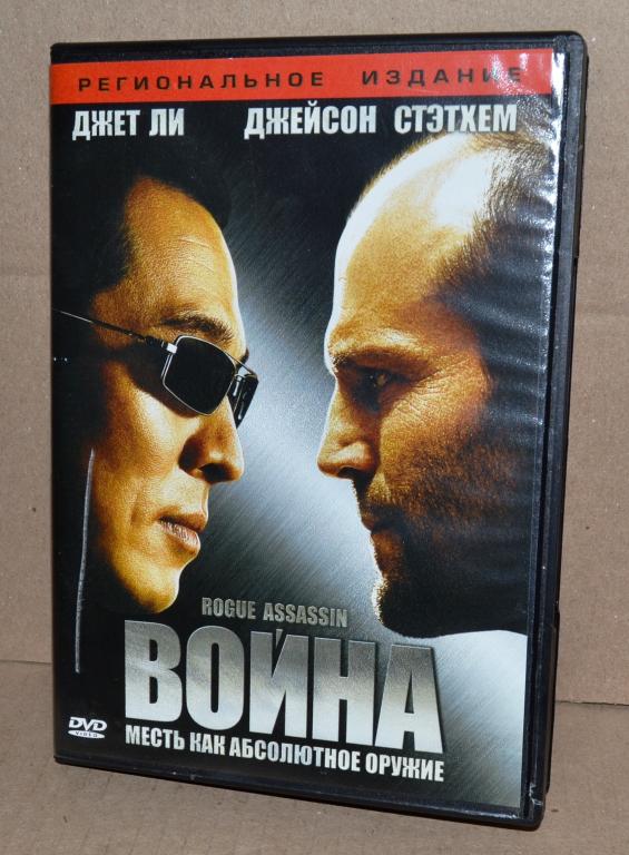 Фильмы на DVD Война "Джейсон Стэтхем, Джет Ли) LIONSGATE"  Лот № D-078