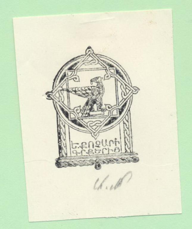 Экслибрис. Ex Libris . ~5х6,5 см. Худ. А.П. Мамаджанян, Ереван