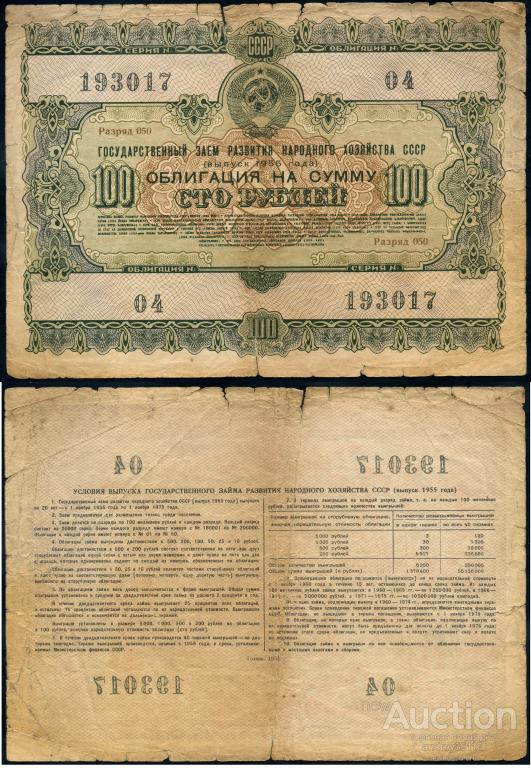 Облигация 100 рублей 1955 Государственный заем развития народного хозяйства СССР (арт 1430-127)