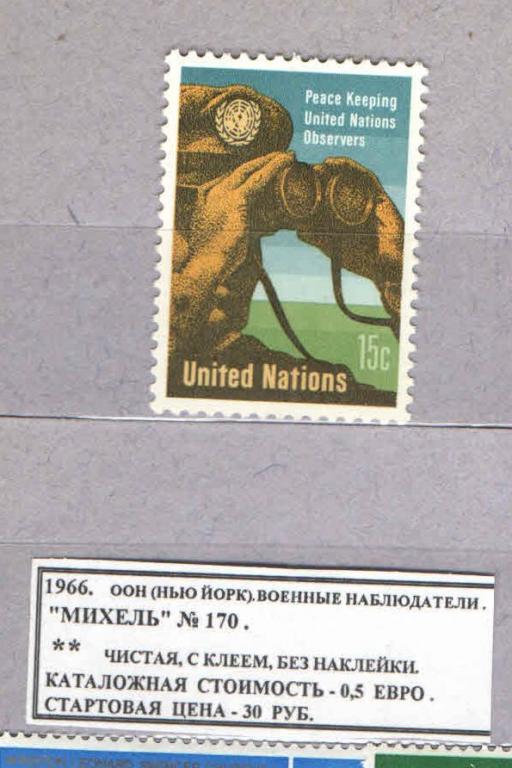 1966. ООН. Нью-Йорк. Военный наблюдатель. 311217Е1