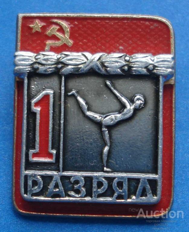 Первый разряд по спортивной гимнастике. Значок 1 разряда по художественной гимнастике. 1 Разряд в гимнастике. 1 Спортивный разряд в гимнастике. Значок гимнастика разряд.