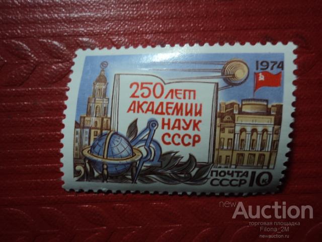 Марки.СССР.1974 г.250-летие Академии наук СССР