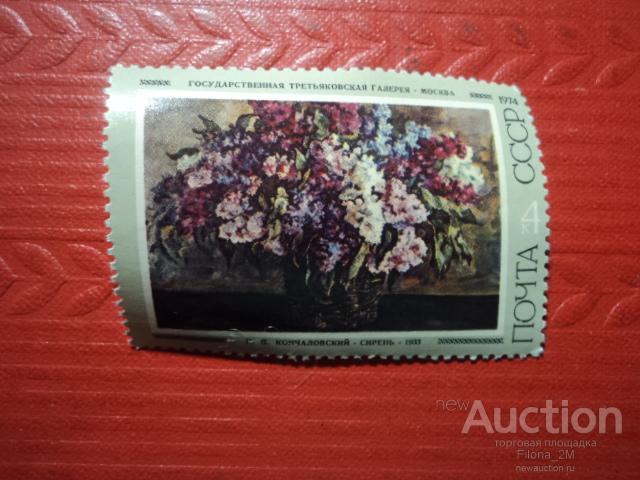 Марки.СССР.1974 г. Советская живопись.П.Кончаловский. Сирень
