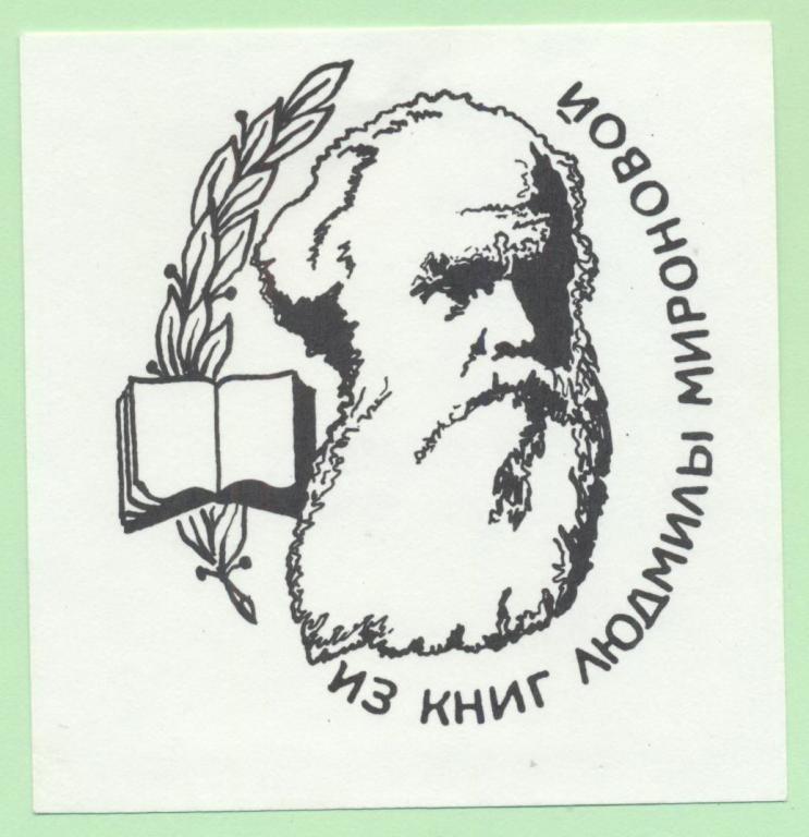 Экслибрис. Ex Libris Л. Мироновой. ~8х8,5 см. Худ. В.Н. Чекарьков, Тула