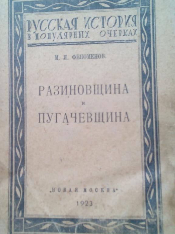 Карманная книга.М.Я.ФЕНОМЕНОВ РАЗИНОВЩИНА и ПУГАЧЕВЩИНА.1923 Новая Москва.