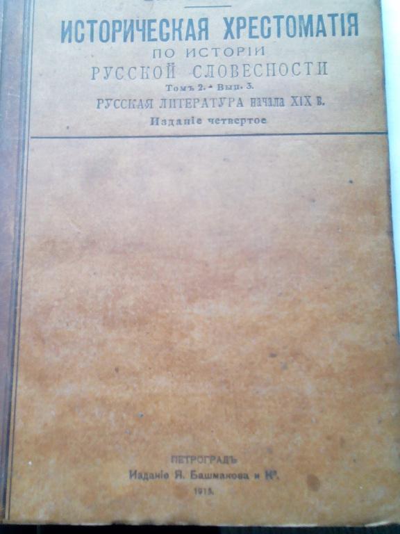 Книга.В.В.СИПОВСКИЙ Историческая ХРЕСТОМАТИЯ по РУССКОЙ СЛОВЕСНОСТИ.1915 год