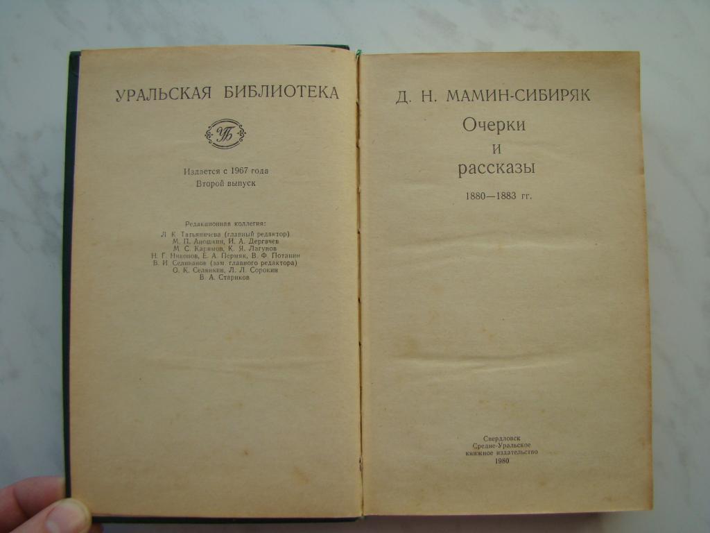 Сборник уральский. Мамин Сибиряк очерки от Урала до Москвы. Книга от Урала до Москвы мамин Сибиряк. Писатель мамин-Сибиряк путевые очерки. Мамин-Сибиряк первое издание "от Урала до Москвы".