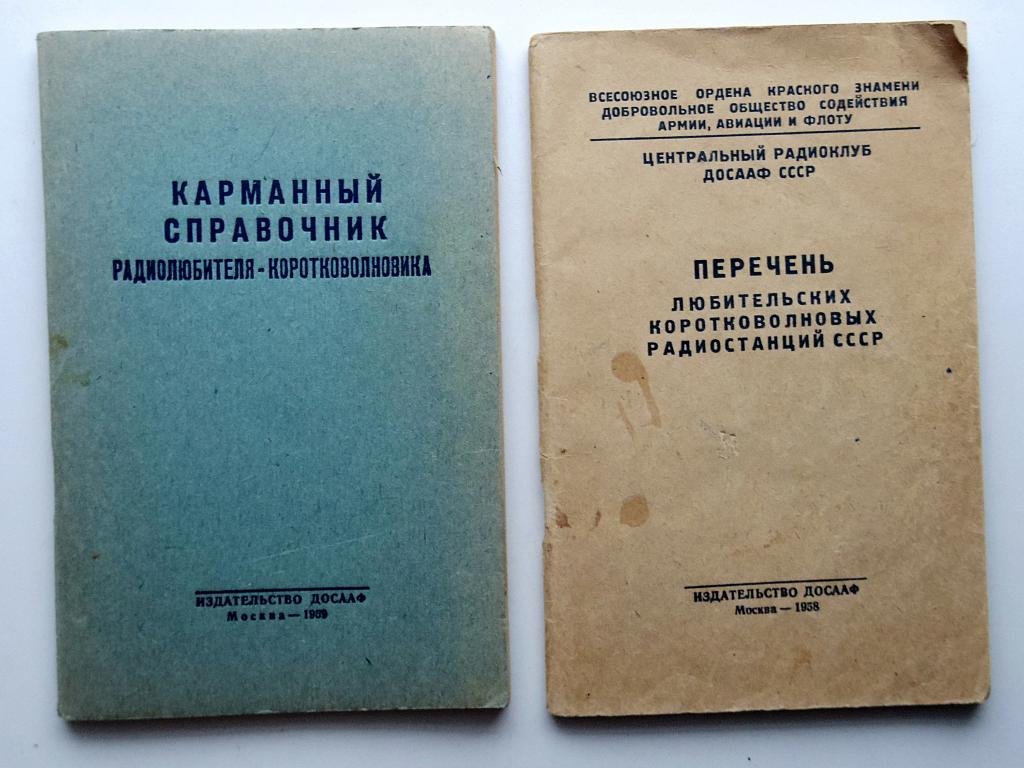 Перечень любительских радиостанций СССР 1958г.