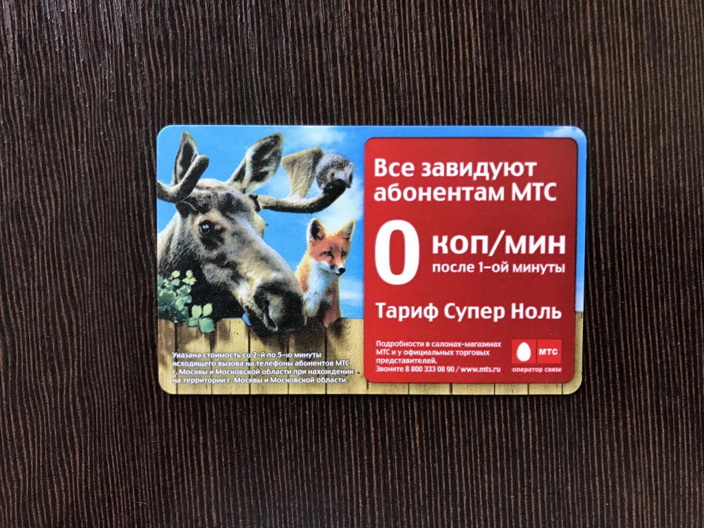 Билет метро МТС Тариф супер ноль. 2009