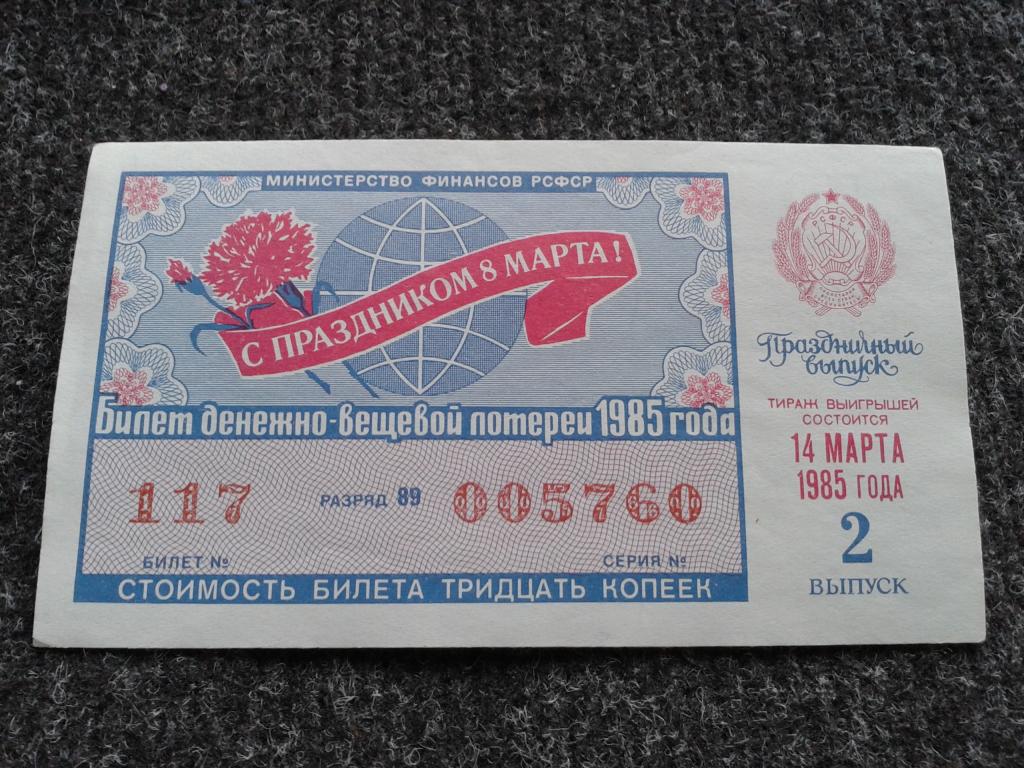 Билет в ссср концерт. Лотерейный билет СССР 1985 года. 30 Копеек лотерейный билет в СССР 1985г. Лотерейный билет в музей космонавтики. Мы из СССР билеты.